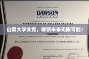 山梨大学文凭，开启人生新篇章，无限潜能等你探索！