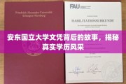 探寻安东国立大学文凭背后的传奇，学历风采背后的真实故事