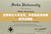 解锁未来，巴斯帝尔大学文凭，引领人生新航程的卓越通行证