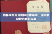 探寻明尼苏达国际艺术学院，隐藏在成绩单后的璀璨篇章
