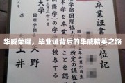 荣耀华威，揭开毕业证书背后的精英成长轨迹
