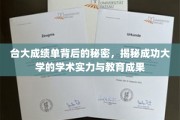 台大卓越背后的学术密码，一探顶尖学府的教育成就与实力风采