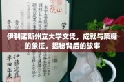 伊利诺斯州立大学文凭，荣耀背后，那些不为人知的故事