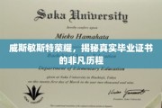 威斯敏斯特荣耀传承，探寻毕业证书背后的非凡旅程