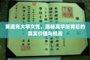 解码高学历，莫道克大学文凭背后的真实机遇与挑战