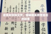 解码诺克斯精英摇篮，文凭背后的传奇教育故事