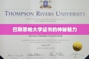 解开巴斯思帕大学证书的神秘光环