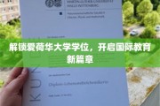 跨越海洋，解锁爱荷华大学学位，国际教育新纪元开启！
