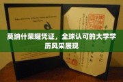 莫纳什荣耀证照，国际通行证下的学历魅力绽放