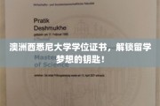 握住澳洲西悉尼大学学位证书，开启留学征程新篇章！