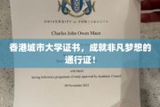 香港城市大学证书，开启非凡未来之路的璀璨钥匙！