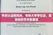 学历认证新风向，专修大学学位证，解锁你的学术新里程