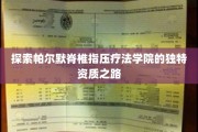 揭秘帕尔默脊椎指压疗法学院的非凡成长轨迹