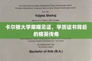 卡尔顿荣耀，揭秘学历证书背后的精英成长之路