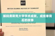 费斯克大学荣耀背后，揭秘学霸养成记