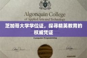 芝加哥大学学位证，揭秘精英教育背后的荣耀凭证