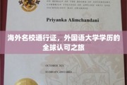 跨国学历护照，外国语大学毕业生解锁世界名校之路