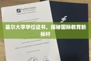 基尔大学学位证书闪耀国际教育新高度