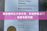 俄亥俄州立大学文凭，解锁未来，畅游梦想无限天地