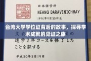解码台湾大学学位证，一场追寻学术荣耀的溯源之旅