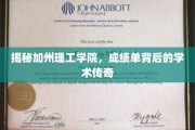 解码加州理工，揭秘顶尖学子背后的学术奥秘