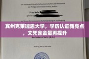 宾州克莱瑞恩大学刷新认证标准，学历证书含金量升级新篇章