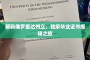 探寻佛罗里达州立大学，毕业证书背后的独特奥秘