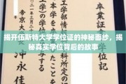 揭秘伍斯特大学学位证的传奇故事，探寻背后不为人知的学位奥秘
