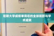 尼斯大学学子，揭秘其成绩单背后的国际视野与卓越成就