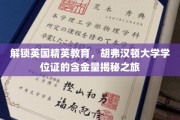 胡弗汉顿大学学位证背后的价值探秘，揭秘英国精英教育的真谛