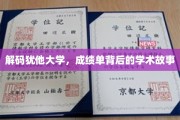 揭秘犹他大学，成绩单背后的璀璨学术传奇