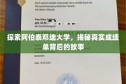 揭开阿伯泰邓迪大学成绩单的神秘面纱