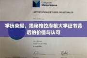 学位光环，揭秘格拉摩根大学证书的含金量与全球认可度