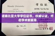 诺森比亚荣耀启航，权威认证学位证引领学术征程
