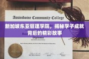 新加坡东亚管理学院，学子辉煌背后的成长篇章