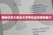 探寻久留米大学学位证的非凡韵味
