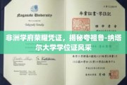 非洲名校荣耀印记，一探夸祖鲁-纳塔尔大学学位证书的独特色彩