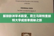 解锁欧洲学术殿堂，荷兰马斯特里赫特大学成绩单揭秘之旅