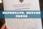 探寻萨勒姆州立学院的学术传奇，揭秘成就背后的神秘档案