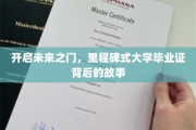 揭秘毕业证背后的传奇，开启人生新篇章的里程碑时刻