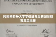 解码阿姆斯特丹大学，学位证中的世界教育魅力一览