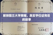 图兰大学学位证之谜，揭开荣耀背后的真实历程