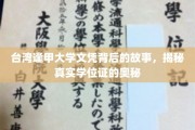 探寻台湾逢甲大学文凭的神秘面纱，揭开学位证的深层秘密