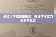 长崎大学成绩单揭秘，一窥学术实力与学子风采全景