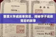 探寻普渡学子背后的辉煌，揭开成绩单背后的真实篇章