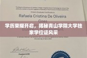 青山学院大学学位证闪耀，独家荣耀见证学术巅峰