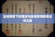 环游世界，精英启航，酒店与旅游管理证书之旅