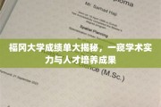 福冈大学学术之光，揭秘卓越成绩单背后的教育力量