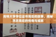 探寻肯特大学学位证书的传奇印记，揭开学历背后的辉煌篇章