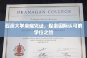 跨越国界，西澳大学学位之旅，荣耀见证的国际教育篇章